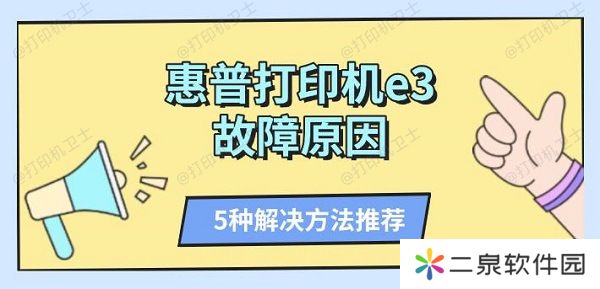 惠普打印机e3故障原因 5种解决方法推荐