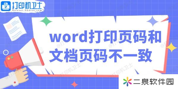word打印页码和文档页码不一致怎么办 教你轻松解决！