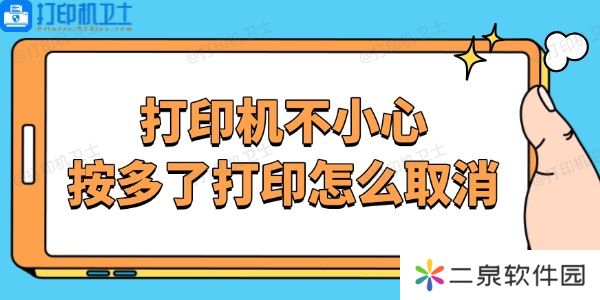 打印机不小心按多了打印怎么取消 停止打印机任务的方法