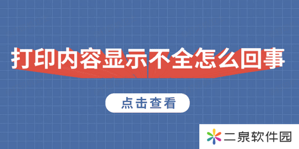 打印内容显示不全怎么回事 5种原因及解决方法