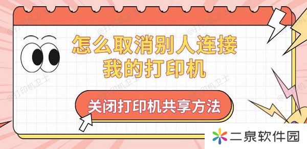 怎么取消别人连接我的打印机 关闭打印机共享方法