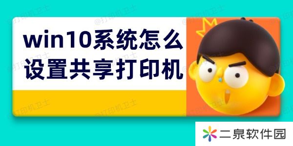 详细阅读:win10系统怎么设置共享打印机 打印机共享4步搞定 win10系统怎么设置共享打印机 打印机共享4步搞定