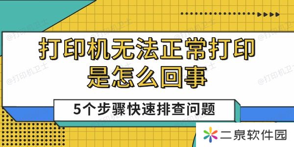打印机无法正常打印是怎么回事 5个步骤快速排查问题