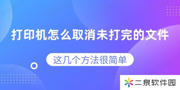 打印机怎么取消未打完的文件 这几个方法很简单