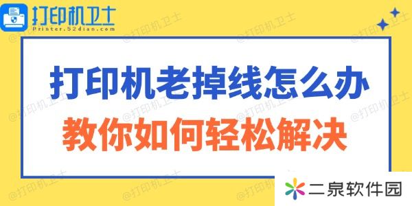 打印机老掉线怎么办 教你如何轻松解决！