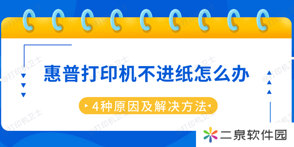 惠普打印机不进纸怎么办 4种原因及解决方法