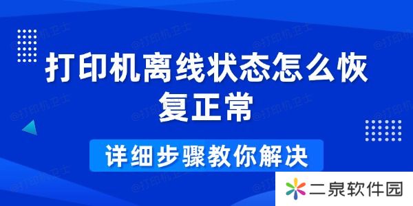 打印机离线状态怎么恢复正常 详细步骤教你解决