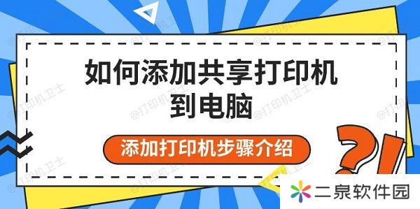 如何添加共享打印机到电脑 添加打印机步骤介绍