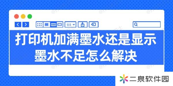 打印机加满墨水还是显示墨水不足怎么解决 试试这几招