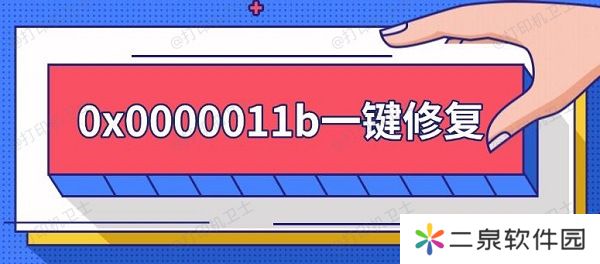 0x0000011b一键修复 0x0000011b错误解决方法