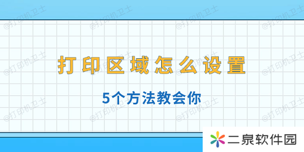 打印区域怎么设置 5个方法教会你