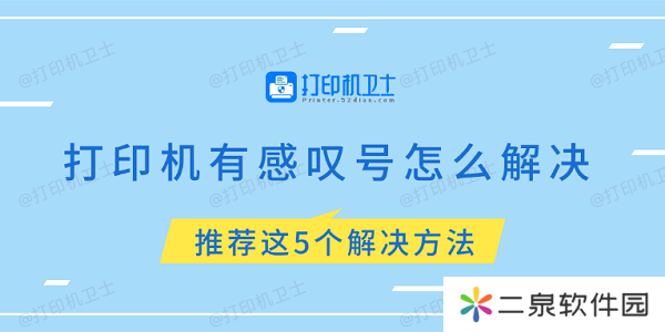 打印机有感叹号怎么解决 推荐这5个解决方法