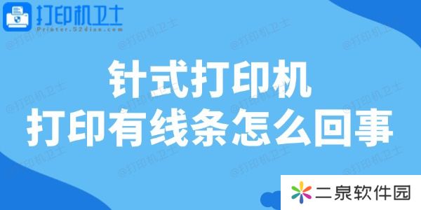 针式打印机打印有线条怎么回事 一文教你轻松修复！
