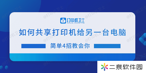 如何共享打印机给另一台电脑 简单4招教会你