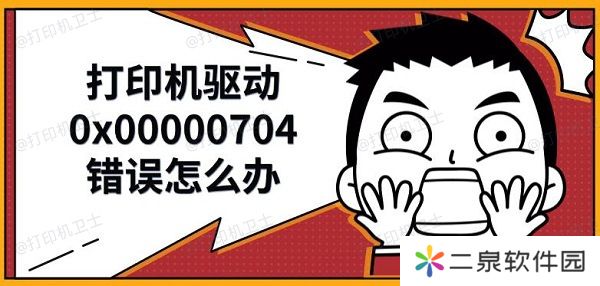 打印机驱动0x00000704错误怎么办 解决修复方法