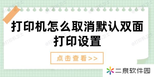打印机怎么取消默认双面打印设置 取消双面打印方法