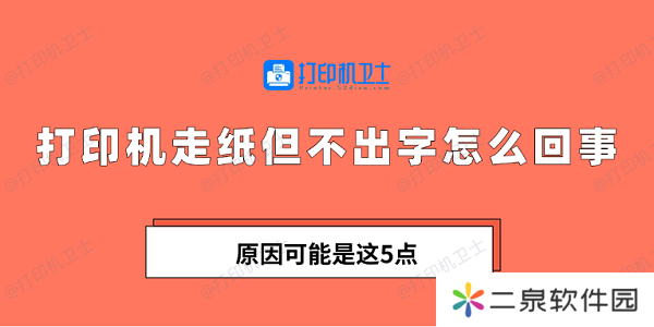 打印机走纸但不出字怎么回事 原因可能是这5点