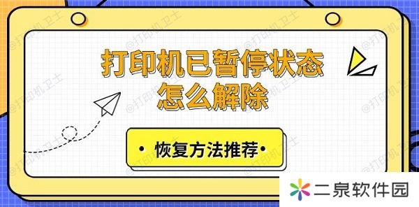 打印机已暂停状态怎么解除 恢复方法推荐