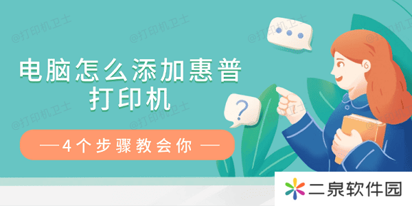 电脑怎么添加惠普打印机 4个步骤教会你