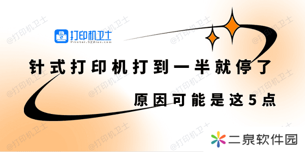 针式打印机打到一半就停了怎么回事 原因可能是这5点