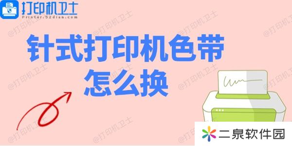 针式打印机色带怎么换 针式打印机色带安装教程