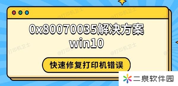 0x80070035解决方案win10 快速修复打印机错误