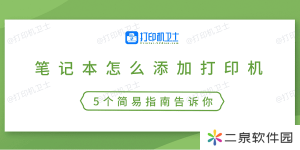 笔记本怎么添加打印机 5个简易指南告诉你