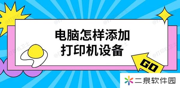 电脑怎样添加打印机设备 打印机添加步骤介绍