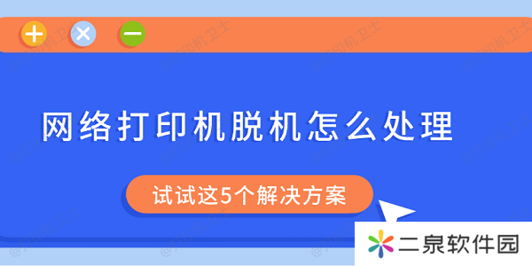 网络打印机脱机怎么处理 试试这5个解决方案