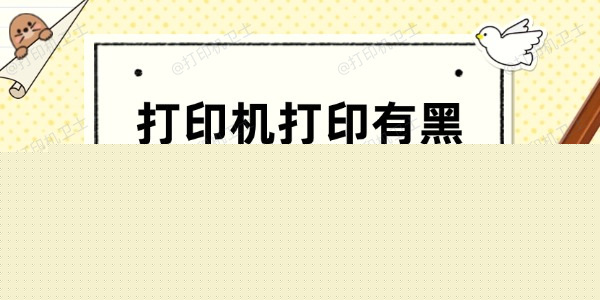 打印机打印有黑色阴影怎么解决 4个方法帮你搞定
