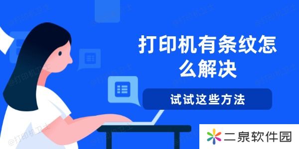 打印机有条纹怎么解决