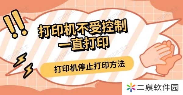 打印机不受控制一直打印 打印机停止打印方法