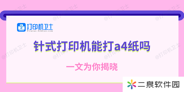 针式打印机能打a4纸吗 一文为你揭晓