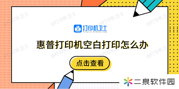 惠普打印机空白打印怎么办 5个排除步骤快速解决