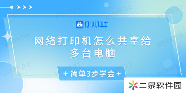网络打印机怎么共享给多台电脑 简单3步学会