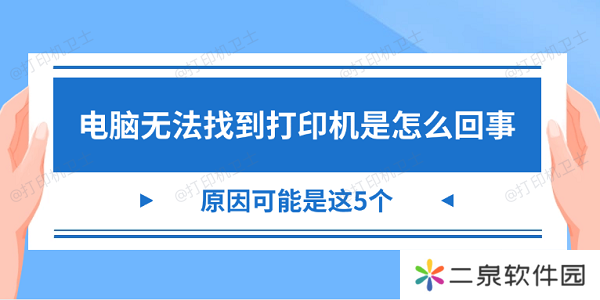 电脑无法找到打印机是怎么回事 原因可能是这5个