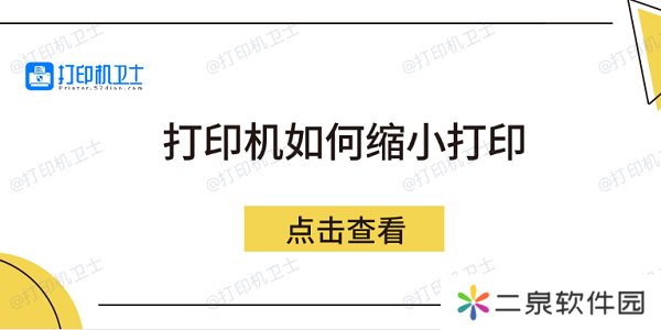打印机如何缩小打印 5个方法教会你