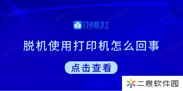 脱机使用打印机怎么回事 教你5招快速解决