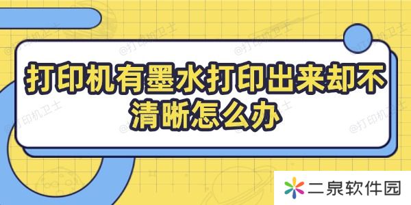 打印机有墨水打印出来却不清晰怎么办 教你几招搞定