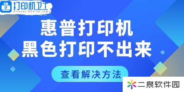 惠普打印机黑色打印不出来怎么回事 几个恢复技巧
