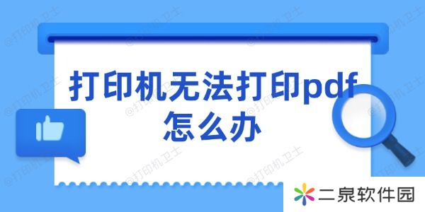 打印机无法打印pdf怎么办 5个快速解决的技巧
