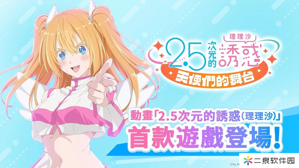 穿越次元，《2.5 次元的诱惑天使们的舞台》9月3日正式上线！