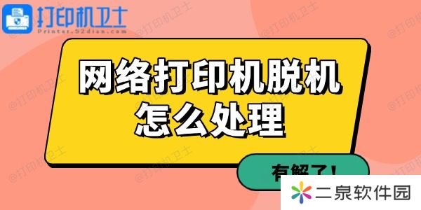 网络打印机脱机怎么处理
