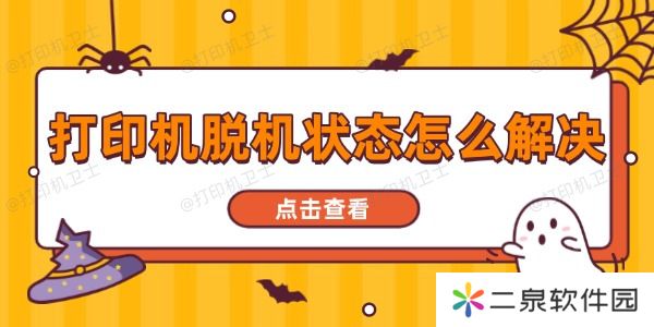 打印机脱机状态怎么解决 一文读懂全面指南