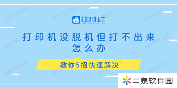 打印机没脱机但打不出来怎么办 教你5招快速解决
