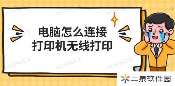 电脑怎么连接打印机无线打印 电脑无线打印步骤介绍
