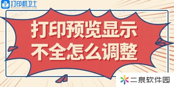 打印预览显示不全怎么调整