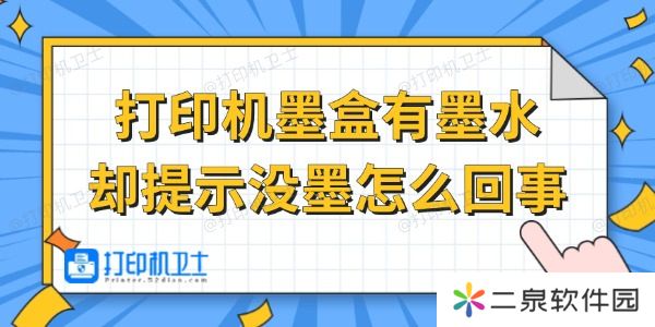 打印机墨盒有墨水却提示没墨怎么回事 试试这招