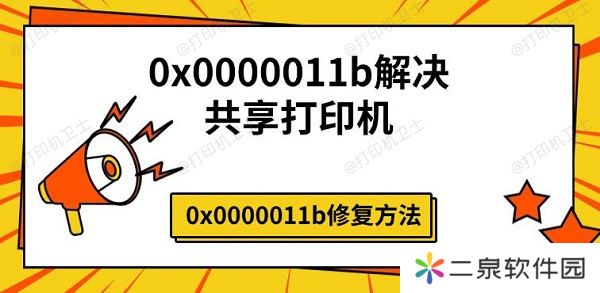 0x0000011b解决共享打印机 0x0000011b修复方法
