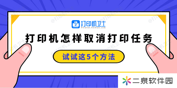 打印机怎样取消打印任务 试试这5个方法